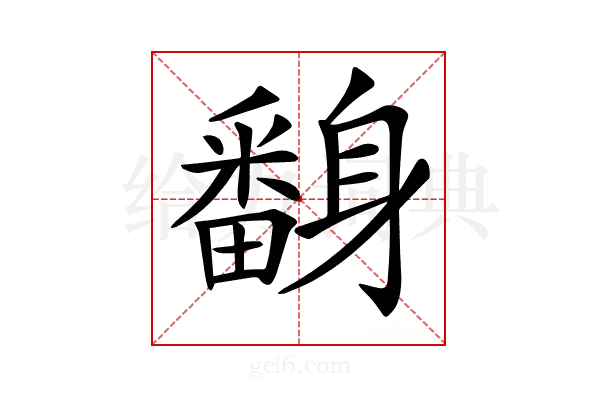𨊃
