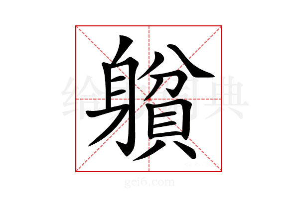 𨉺