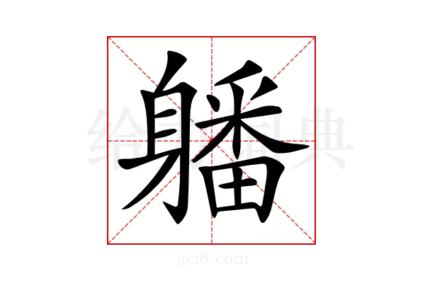 𨊄
