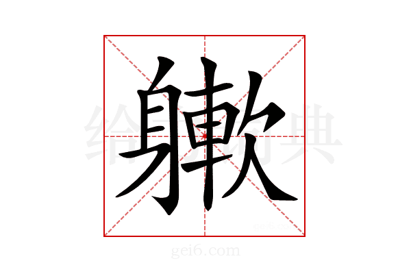 𨉻