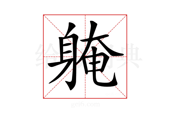 𨉚