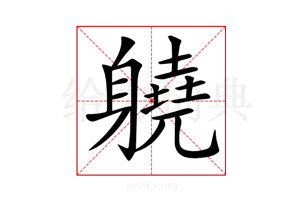 𨊅