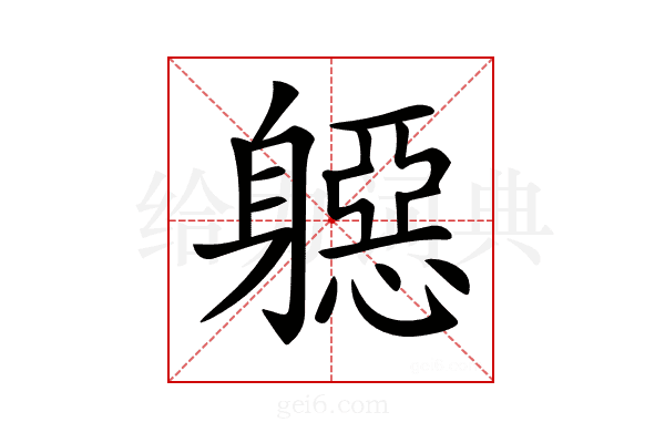 𨉼