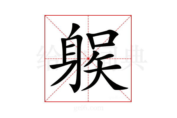 𨉛