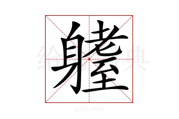 𨊆