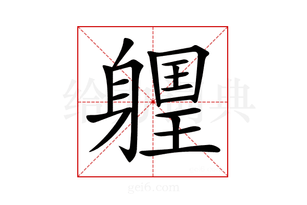 𨉽