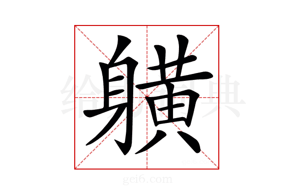 𨊇