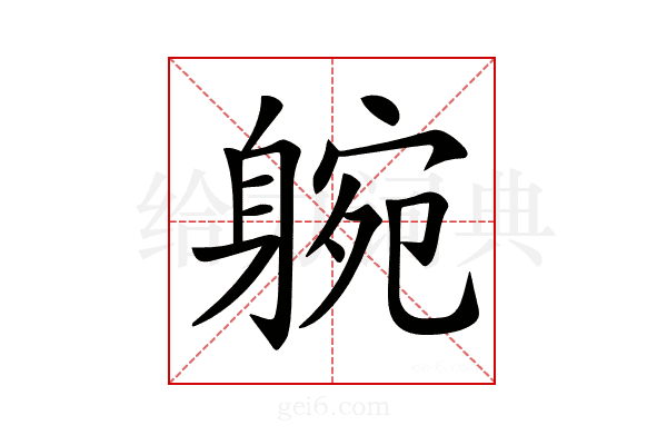 𨉝