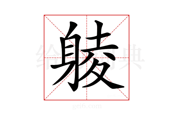 𨉞