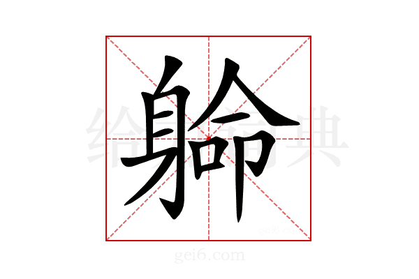 𨉟