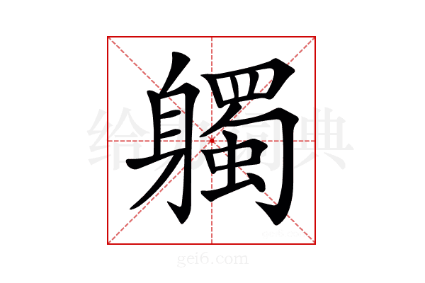 𨊒