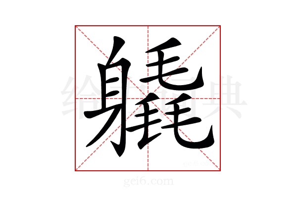𨊉
