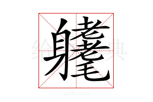 𨊜