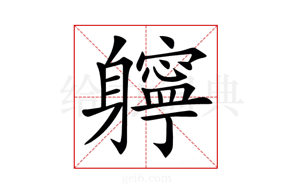 𨊓