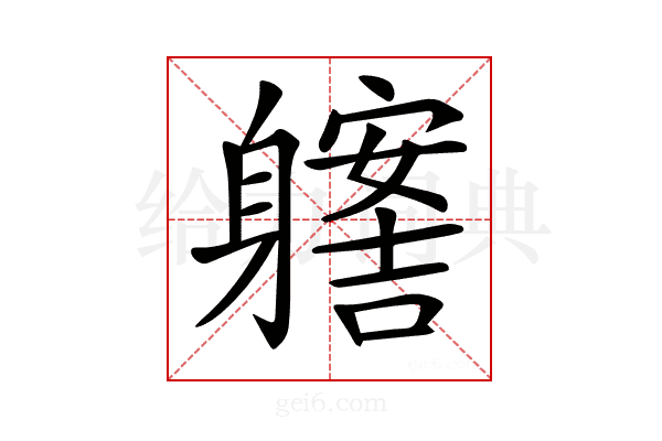 𨊊