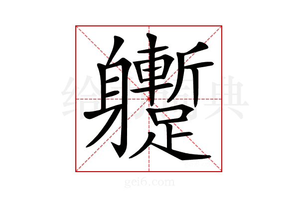 𨊝