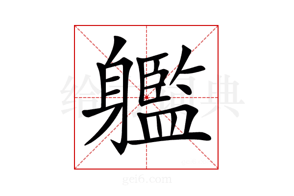 𨊔