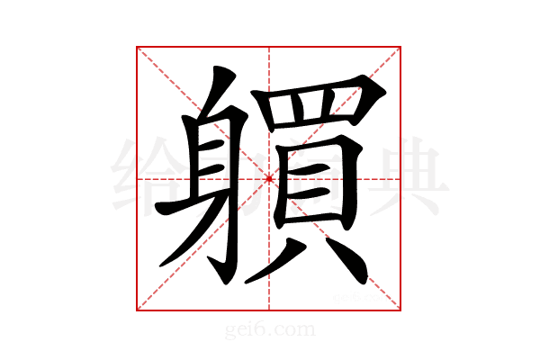 𨊋