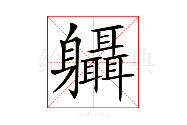 𨊞