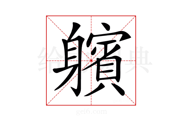 𨊕