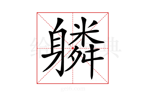 𨊌