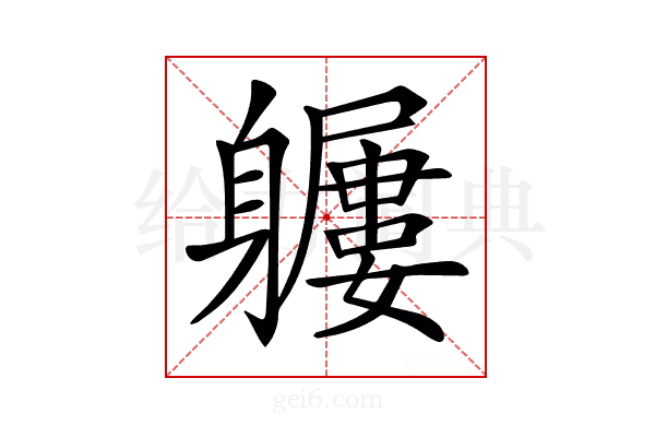 𨊖