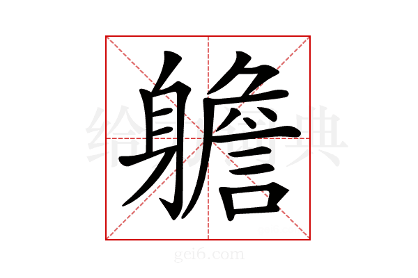 𨊍