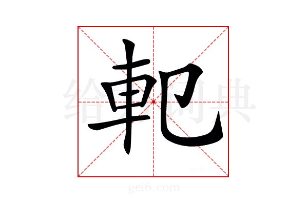 𨊠