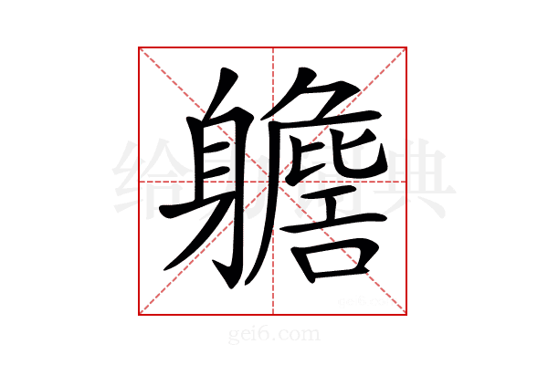𨊗