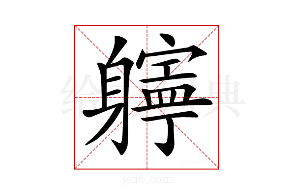 𨊎