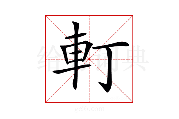 𨊡