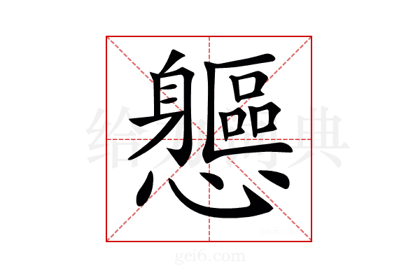 𨊘
