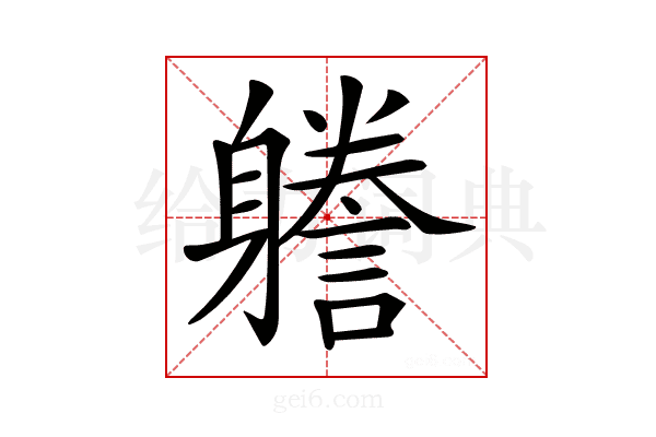 𨊏