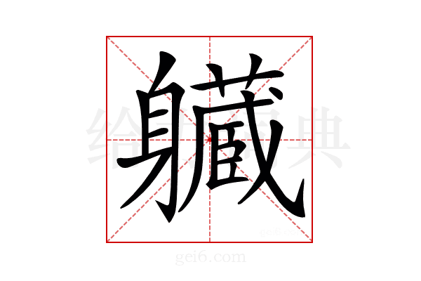 𨊙