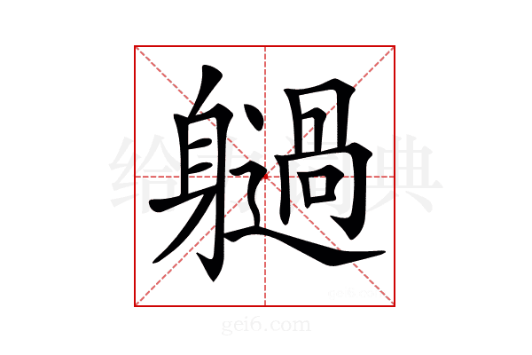 𨊐