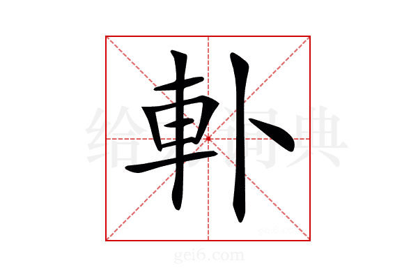 𨊣