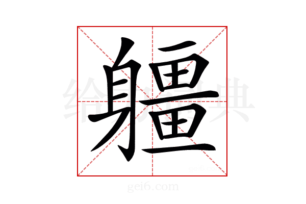 𨊑