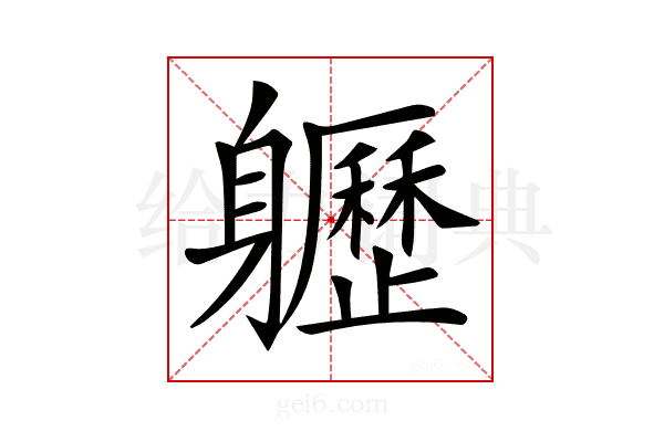 𨊛