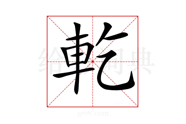 𨊰