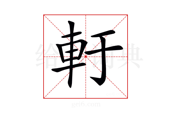 𨊱