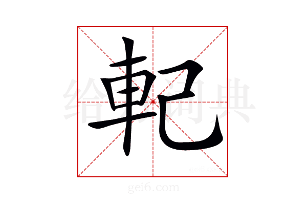 𨊲