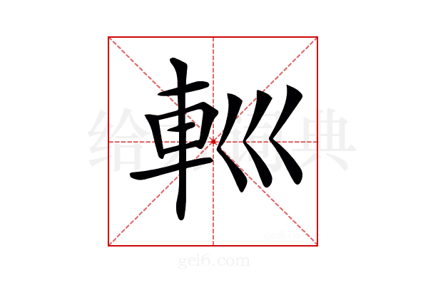 𨊩