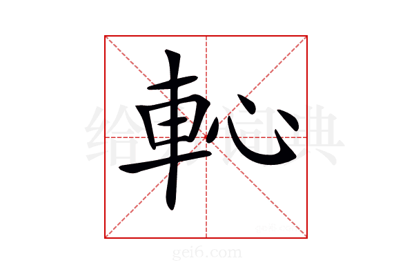 𨊳