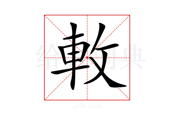 𨊴