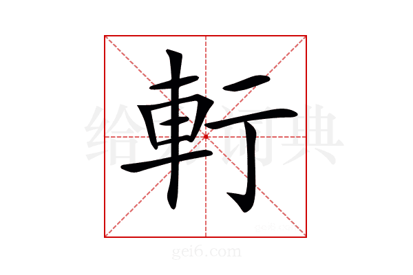 𨊫