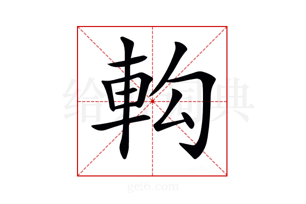 𨊵