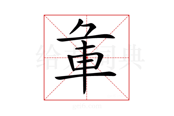 𨊬