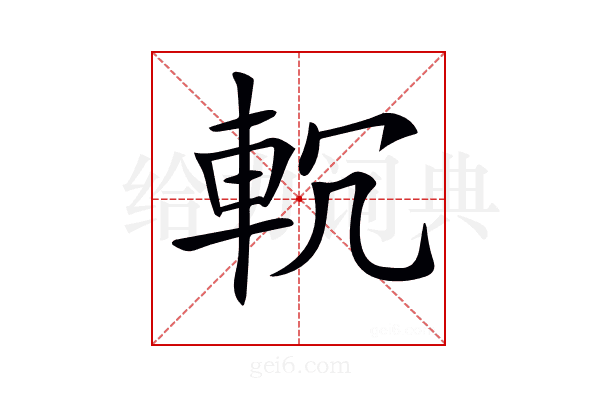 𨊶