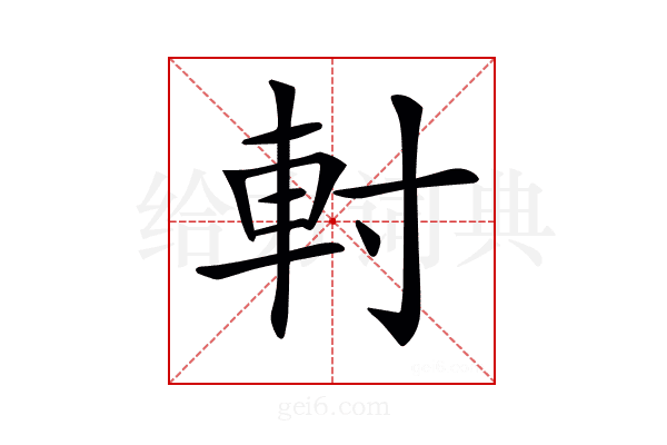 𨊭