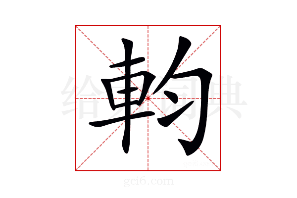 𨊷